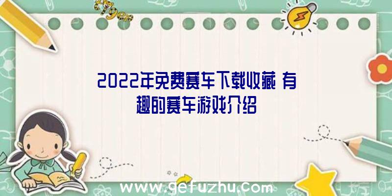 2022年免费赛车下载收藏